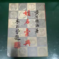 在飛比找露天拍賣優惠-《姓名彙典》黃有德 新世紀出版 有劃記 書冊泛黃 95G