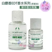 在飛比找樂天市場購物網優惠-【彤彤小舖】The Body Shop 白麝香EDT香水系列