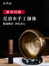 在飛比找樂天市場購物網優惠-歐斯特 頌缽冥想梵音缽尼泊爾手工佛音碗瑜伽音療銅馨缽佛音缽碗