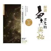 在飛比找momo購物網優惠-解讀易經的奧祕 卷一：易經真的很容易