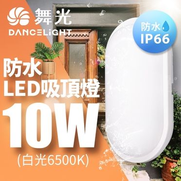 舞光 LED 10W防水膠囊吸頂燈(白光/黃光)