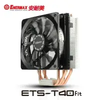 在飛比找遠傳friDay購物精選優惠-保銳 CPU散熱器 ETS-T40fit TB 二代