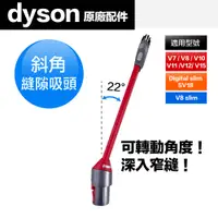 在飛比找PChome24h購物優惠-Dyson 原廠平輸 斜角縫隙吸頭 V7 V8 V10 V1