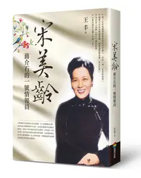 在飛比找誠品線上優惠-宋美齡: 蔣介石的一號情報員