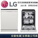 LG 樂金 14人份 四方洗蒸氣超潔凈洗碗機 DFB335HE 自動開門烘乾 雪霧白 台灣公司貨【聊聊再折】