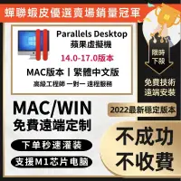 在飛比找蝦皮購物優惠-🔥假一賠十 銷量第一🔥 Parallels Desktop 