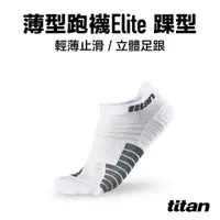 在飛比找PChome24h購物優惠-【titan】薄型跑襪 Elite 踝型_白色