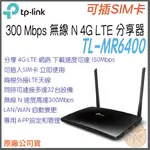 《 免運 原廠 ⭐ SIM卡 》TP-LINK TL-MR6400 300MBPS 雙頻 無線 N 4G LTE 路由器