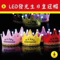 在飛比找蝦皮購物優惠-【沸騰溫度計 LED發光生日皇冠帽】LED發光發箍 皇冠生日