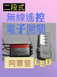 在飛比找Yahoo!奇摩拍賣優惠-二段式無線遙控電子開關 雙控(壁切/無線遙控) 附無線遙控器