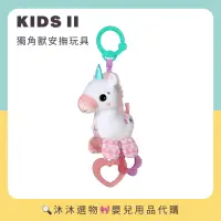 在飛比找蝦皮購物優惠-《沐沐選物🎀》✨現貨在台✨ 美國 Kids II 獨角獸安撫