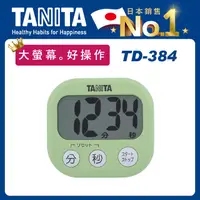 在飛比找PChome24h購物優惠-TANITA電子計時器TD-384GR