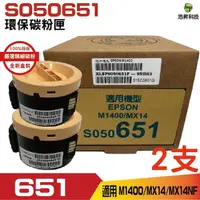 在飛比找Yahoo奇摩購物中心優惠-for S050651 0651 黑 高品質環保碳粉匣 二顆