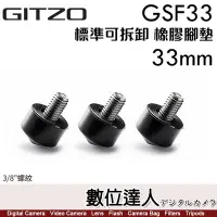 在飛比找Yahoo!奇摩拍賣優惠-【數位達人】Gitzo GSF33 橡膠腳釘 3入 33mm