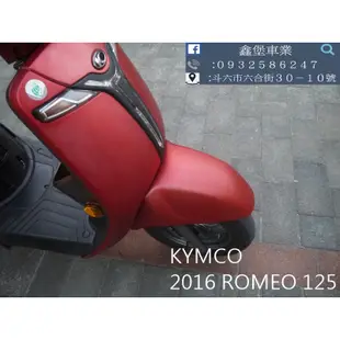 【 SeanBou鑫堡車業 】二手 中古機車 2016 KYMCO Romeo 125 里程 11227 保固半年