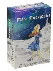 Таро Андерсена 78 карт Andersen Tarot Collectible Russian Deck Tarot