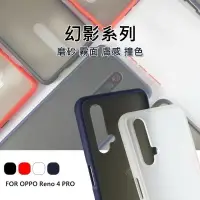 在飛比找樂天市場購物網優惠-【嚴選外框】 OPPO Reno4 PRO 幻影 磨砂 霧面