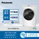 【Panasonic 國際牌】17公斤IOT智慧聯網洗脫烘滾筒洗衣機-晶鑽白(NA-V170MDH-W)