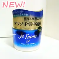 在飛比找蝦皮購物優惠-【Je l'aime 爵戀】 iP海洋精華集中修護髮膜 護髮