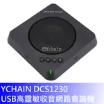 YCHAIN DCS1230 USB高靈敏收音網路會議機