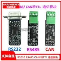 在飛比找蝦皮購物優惠-【滿299元免運】RS232 RS485 CAN 轉TTL 