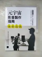 元宇宙影音製作指南 - 微電影製作入門實戰證照_中華數位音樂科技協會, 吳彥杰, 于翔【T6／行銷_KO7】書寶二手書