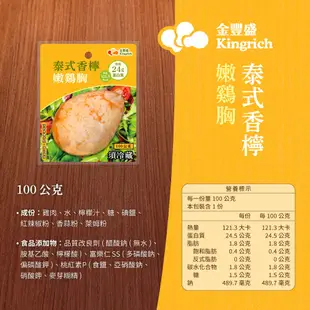 【冷藏店取－金豐盛】泰式香檸嫩雞胸３包入(１００ｇ＊３包／袋)