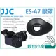 數位小兔【JJC ES-A7 眼罩 Sony A7系列】觀景窗 接目器 遮光罩 A7 A7II A7R A7S A58 EP18