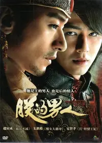 在飛比找Yahoo!奇摩拍賣優惠-朕的男人 DVD 趙寅成 朱鎮模 599900002148 