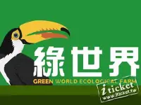 在飛比找Yahoo!奇摩拍賣優惠-新竹綠世界生態農場入園優惠門票