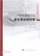 中國化視閾下的新啟蒙運動論析（簡體書）