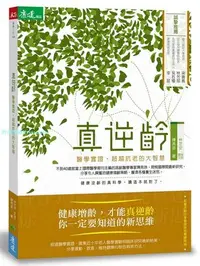 在飛比找Yahoo!奇摩拍賣優惠-現貨正版 圖書 陳亮恭《真逆齡醫學實證 超越抗老的大智慧》天