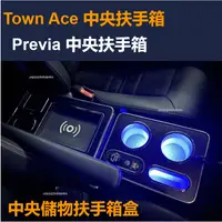 在飛比找蝦皮商城精選優惠-免運 Previa Town Ace 中央扶手 扶手箱 汽車