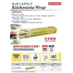 保鮮膜 KITCHENISTA透明 日本原裝30CMX100M（原HITACHI日立保鮮膜）（烘培 廚房用品 餐廳用）