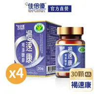 在飛比找PChome24h購物優惠-維維樂 佳倍優褐速康褐藻醣膠膠囊4瓶(120顆)