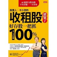 在飛比找Yahoo!奇摩拍賣優惠-【書香世家】全新【股素人、卡小孜的收租股總覽①：好存股一把抓