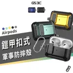 蘋果藍牙耳機 AIRPODS PRO2 1/2/3代 軍事 防摔殼 鎧甲 保護套 保護殼 贈扣環 防丟 防掉落 四角防摔