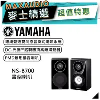 在飛比找蝦皮商城優惠-【可議價~】 YAMAHA 山葉 NS-B700 ｜ 書架式