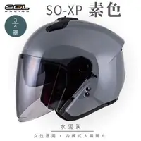 在飛比找森森購物網優惠-SOL SO-XP 素色 水泥灰 3/4罩(開放式安全帽/機