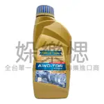 【㛊樂愢】RAVENOL 漢諾威 AWD-TOR 專用加力箱油 1L AUDI QUATTRO 福斯 四驅系統用