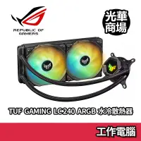 在飛比找蝦皮商城優惠-TUF GAMING LC 240 ARGB 一體式水冷 水