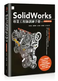 在飛比找誠品線上優惠-SolidWorks專業工程師訓練手冊 1: 基礎零件篇