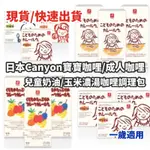 🔥全現貨 天天出貨/公司貨日本CANYON 兒童咖哩塊 咖哩調理包 兒童咖哩 調理包 奶油 調