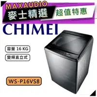 在飛比找蝦皮商城優惠-【可議價~】 CHIMEI 奇美 WS-P16VS8｜16K