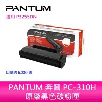 在飛比找Yahoo!奇摩拍賣優惠-【妮可3C】PANTUM 奔圖 PC-310H 原廠高容量黑