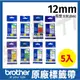 【5捲】brother 12mm原廠護貝標籤帶TZe-131/135/231/431/531/631/731/232