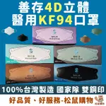 【善存KF94】4D立體醫療口罩 醫用口罩 韓版KF94 成人口罩 魚型口罩 立體口罩 4D口罩 船型口罩 加大口罩