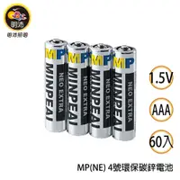 在飛比找蝦皮商城優惠-【明沛】碳鋅環保4號電池-AAA 1.5V-60入-MP(N