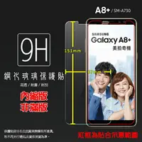 在飛比找樂天市場購物網優惠-超高規格強化技術 SAMSUNG Galaxy A8+ A8