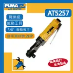 [達利商城]台灣巨霸 PUMA  AT-5257 3/8" 氣動棘輪扭力板手 氣動起子 氣動起子扳手 氣動起子機